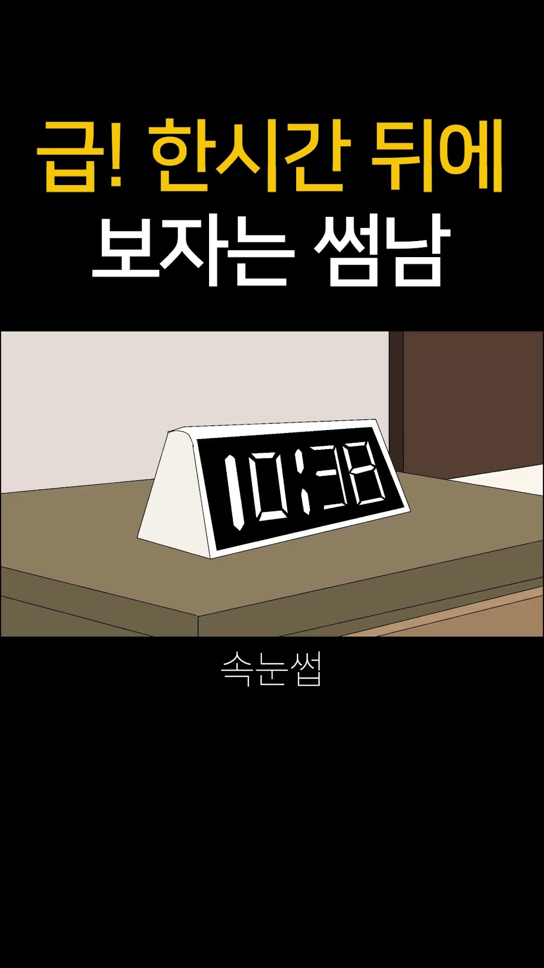 급!한시간 뒤에 보자는 썸남